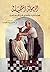 ‫الرجولة المتخيلة: الهوية الذكرية والثقافة في الشرق الأوسط الحديث‬ (Arabic Edition)