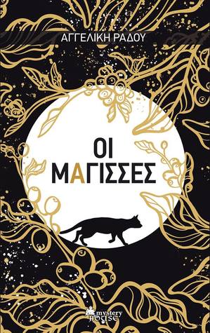 Οι Μάγισσες (Paperback)