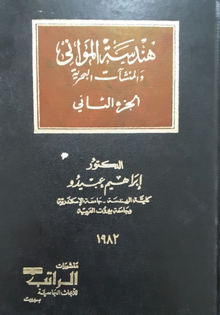 هندسة الموانئ والمنشآت البحرية - الجزء الثاني