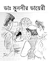 ডাঃ মুনসীর ডায়রি