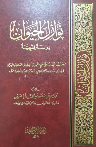 نوازل الحيوان - دراسة فقهية (Unknown Binding)