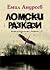 Ломски разкази