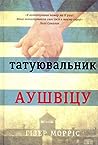 Татуювальник Аушвіцу by Heather   Morris