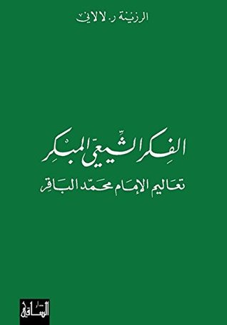 تحميل كتاب الفكر الشيعي المبكر تعاليم الإمام محمد الباقر pdf