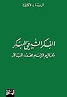 ‫الفكر الشيعي المبكر: تعاليم الإمام محمد الباقر‬ (Arabic Edition)