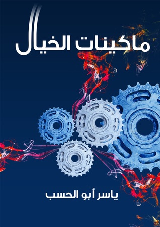ماكينات الخيال