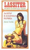 Ласитър и Доларовата вълчица (Lassiter, #18)