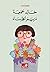مريم الخرساء