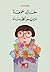 مريم الخرساء by خالد جمعة