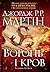 Вогонь і кров. За триста років до «Гри престолів» (Історія Таргарієнів)