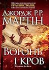 Вогонь і кров. За...