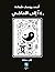 180ْدرجة إلى الماضي