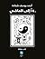 180ْدرجة إلى الماضي by أحمد يوسف شحادة