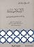 الإسلاميات بين كتابات المستشرقين والباحثين المسلمين