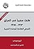 كنت سفيراً في العراق 1963-1965: الفرص الضائعة للوحدة العربية
