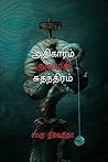 Book cover for அதிகாரம் அமைதி சுதந்திரம்/ adhigaram amaithi suthandhiram (Tamil Edition)