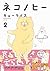 ネコノヒー 2