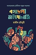 বঙ্গদেশী মাইথোলজি