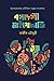 বঙ্গদেশী মাইথোলজি