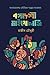 বঙ্গদেশী মাইথোলজি