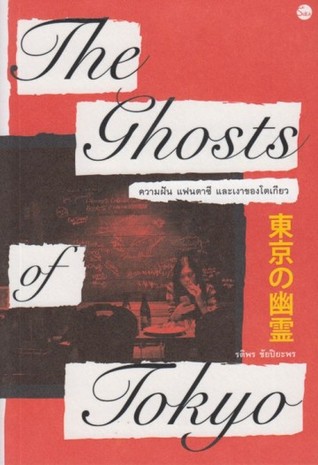 THE GHOSTS OF TOKYO ความฝัน แฟนตาซี และเงาของโตเกียว (Paperback)