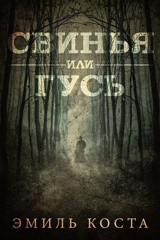 Свинья или гусь (ebook)