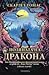Поляната на дракона (Worldquake Sequence, #1)