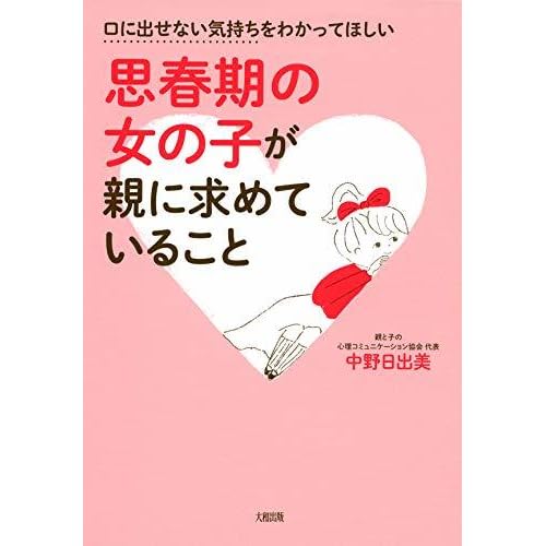 口に出せない気持ちをわかってほしい 思春期の女の子が親に求めていること By 中野 日出美