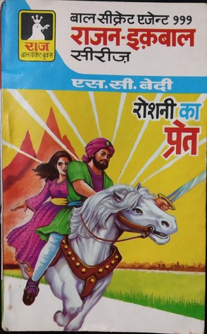 रोशनी का प्रेत (Paperback)