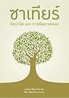 ซาเทียร์ จิตบำบัด...