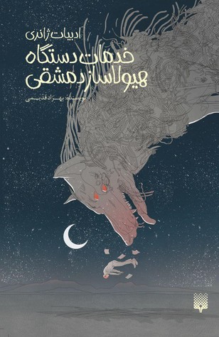 خدمات دستگاه هیولاساز دمشقی (Paperback)