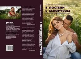 В постели с белорусом (Hardcover)