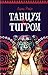 Танцуя с тигром [Tantsuya s tigrom]