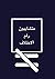 متشابهون .. رغم الاختلاف