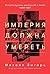 Империя должна умереть. История русских революций в лицах. 1900-1917