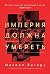 Imperiya dolzhna umeret. Istoriya russkih revolyutsiy v litsah. 1900-1917