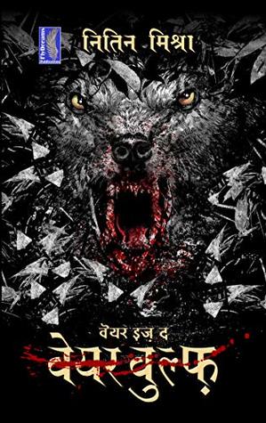 वेयर इस द वेयरवुल्फ (Paperback)
