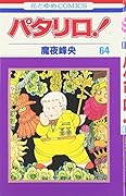 パタリロ! (第64巻) (花とゆめCOMICS