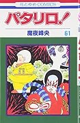 パタリロ! (第61巻) (花とゆめCOMICS