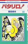 パタリロ! (第58巻) (花とゆめCOMICS