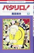 パタリロ! (第62巻) (花とゆめCOMICS