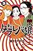 東京タラレバ娘 8
