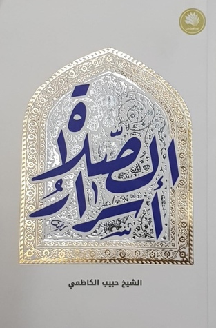 أسرار الصلاة