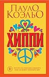 Хиппи