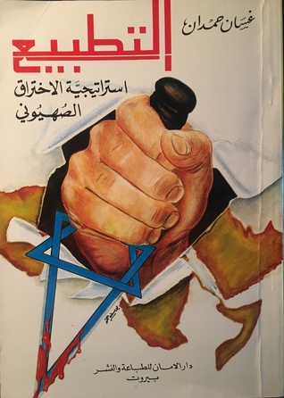 التطبيع: استراتيجية الاختراق الصهيوني
