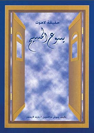 ‫حقيقة لاهوت يسوع المسيح‬ (Arabic Edition)