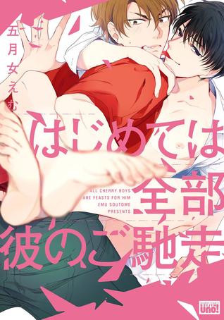 はじめては全部彼のご馳走 (Comic)