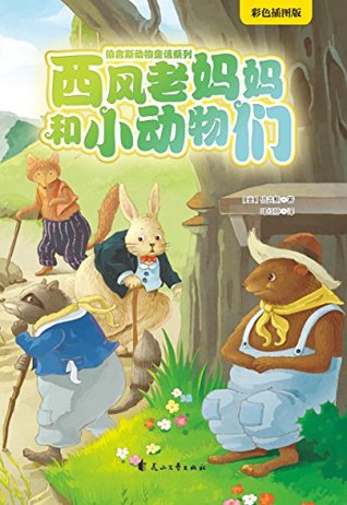 西风老妈妈和小动物们by 伯吉斯