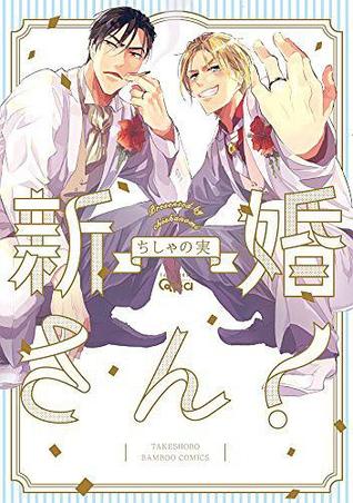 新婚さん! [Shinkonsan!]