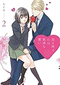 恋と呼ぶには気持ち悪い 2